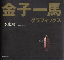 Kazuma Kaneko Pandemonium vol.1